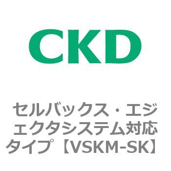 VSKMシリーズ セルバックス・エジェクタシステム対応タイプ(VSKM-SK～) CKD