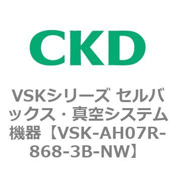 VSK-AH07R-868-3B-NW VSKシリーズ セルバックス・真空システム機器(VSK-AH05A～) 1個 CKD 【通販モノタロウ】