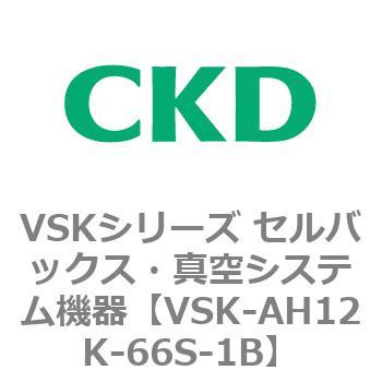 VSKシリーズ セルバックス・真空システム機器(VSK-AH12K～) CKD 真空エジェクタ 【通販モノタロウ】 VSK-AH12K-66S-1A～