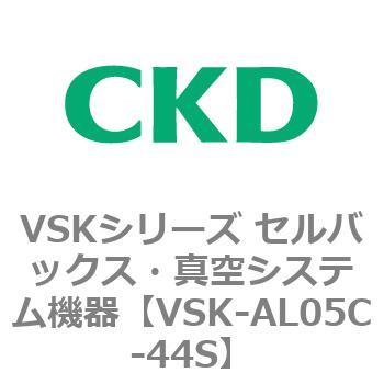 VSKシリーズ NEW限定品 セルバックス 真空システム機器 VSK-AL05A〜 激安☆超特価