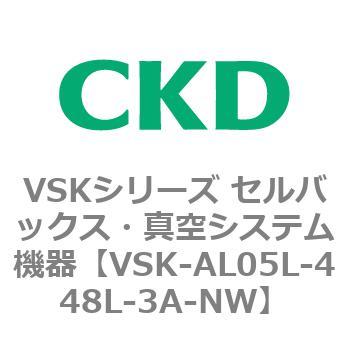 VSKシリーズ セルバックス・真空システム機器(VSK-AL05A～) CKD
