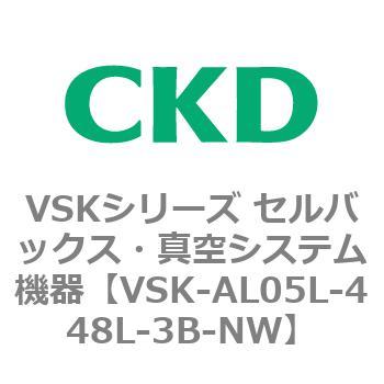 VSKシリーズ セルバックス・真空システム機器(VSK-AL05A～) CKD
