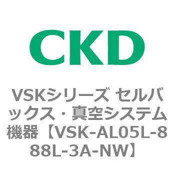 VSKシリーズ セルバックス・真空システム機器(VSK-AL05A～) CKD