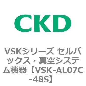 VSKシリーズ セルバックス・真空システム機器(VSK-AL05A～) CKD