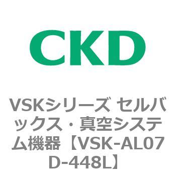 VSKシリーズ セルバックス・真空システム機器(VSK-AL05A～) CKD