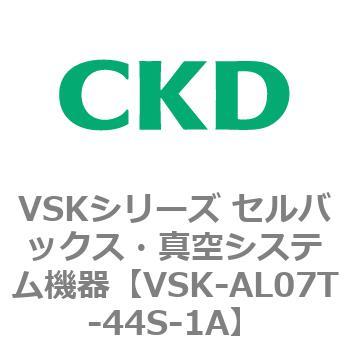 VSK-AL07T-44S-1A VSKシリーズ セルバックス・真空システム機器(VSK-AL05A～) 1個 CKD 【通販モノタロウ】