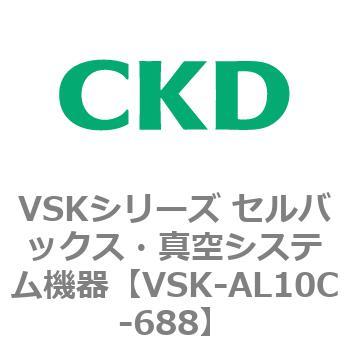 VSKシリーズ セルバックス・真空システム機器(VSK-AL05A～) CKD