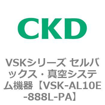 VSKシリーズ セルバックス・真空システム機器(VSK-AL05A～) CKD