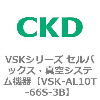 VSK-AL10T-66S-3B VSKシリーズ セルバックス・真空システム機器(VSK-AL05A～) 1個 CKD 【通販モノタロウ】