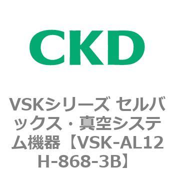 VSK-AL12H-868-3B VSKシリーズ セルバックス・真空システム機器(VSK-AL05A～) 1個 CKD 【通販モノタロウ】