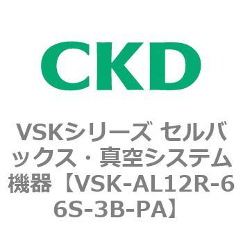 VSKシリーズ セルバックス・真空システム機器(VSK-AL05A～) CKD