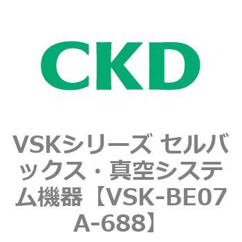 VSK-BE07A-688 VSKシリーズ セルバックス・真空システム機器(VSK-BE07A～) 1個 CKD 【通販モノタロウ】