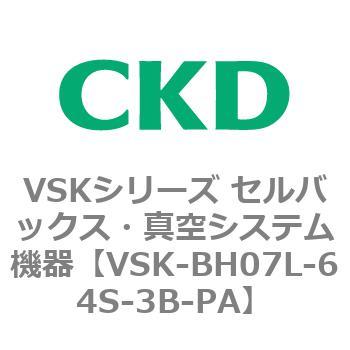 VSK-BH07L-64S-3B-PA VSKシリーズ セルバックス・真空システム機器(VSK-BH05A～) 1個 CKD 【通販モノタロウ】