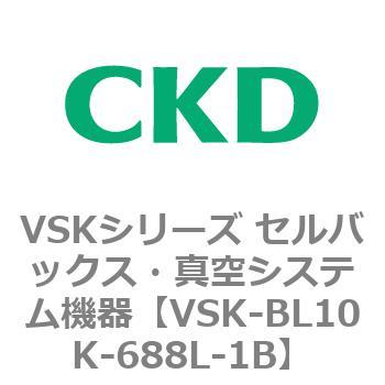 VSK-BL10K-688L-1B VSKシリーズ セルバックス・真空システム機器(VSK-BL05A～) 1個 CKD 【通販モノタロウ】