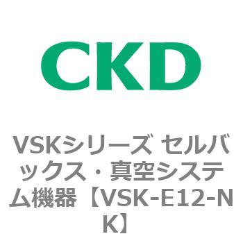 VSKシリーズ セルバックス・真空システム機器(VSK-E07～) CKD