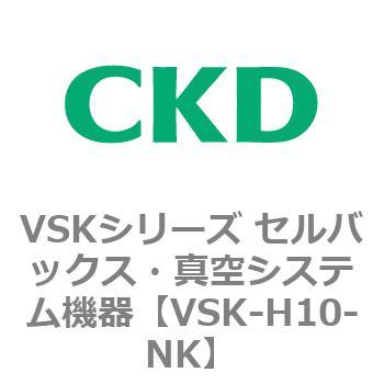 VSKシリーズ セルバックス・真空システム機器(VSK-H05～) CKD