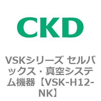 VSKシリーズ セルバックス・真空システム機器(VSK-H05～) CKD