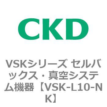 VSKシリーズ セルバックス・真空システム機器(VSK-L05～) CKD