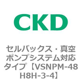 VSNPMシリーズ セルバックス・真空ポンプシステム対応タイプ CKD