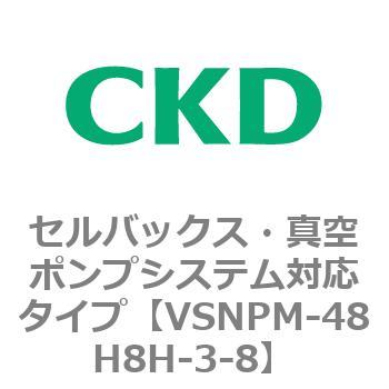 VSNPMシリーズ セルバックス・真空ポンプシステム対応タイプ CKD