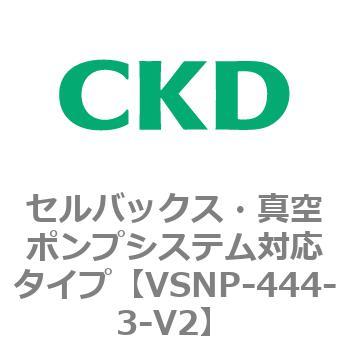 VSNP-444-3-V2 VSNPシリーズ セルバックス・真空ポンプシステム対応タイプ CKD 79118076