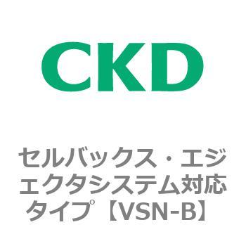 VSNシリーズ セルバックス・エジェクタシステム対応タイプ - CKD
