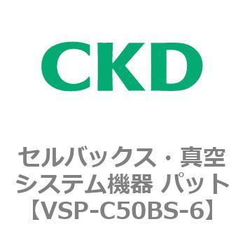 CKD セルバックス 真空パッド ベローズタイプ VSP-C50BS-6-F2-