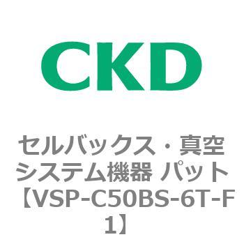 VSP-C50BS-6T-F1 VSP-B※シリーズ セルバックス・真空システム機器