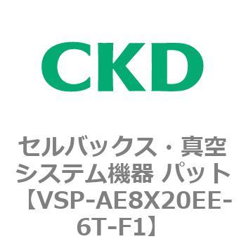 VSP-AE8X20EE-6T-F1 VSPV[Y ZobNXE^VXe@ pbg CKD 79130791