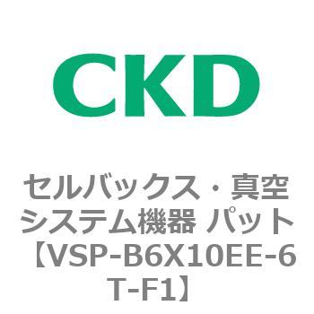 VSP-B6X10EE-6T-F1 VSPV[Y ZobNXE^VXe@ pbg CKD 79132252