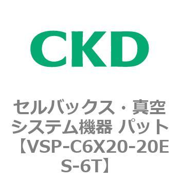 VSP-C6X20-20ES-6T VSPシリーズ セルバックス・真空システム機器 パット 1個 CKD 【通販モノタロウ】