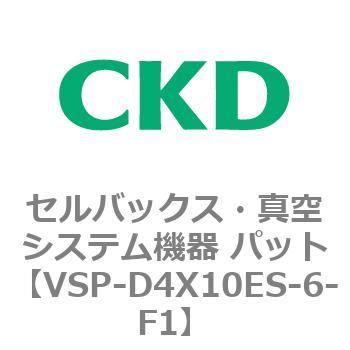 VSP-D4X10ES-6-F1 VSPシリーズ セルバックス・真空システム機器 パット