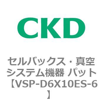 VSP-D6X10ES-6 VSPシリーズ セルバックス・真空システム機器 パット 1