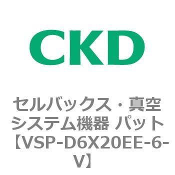 VSP-D6X20EE-6-V VSPシリーズ セルバックス・真空システム機器 パット