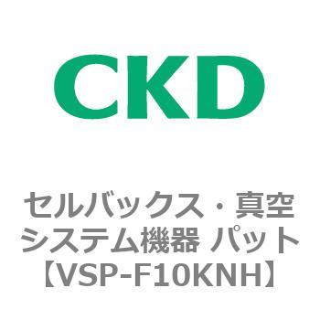 VSP-K※シリーズ セルバックス・真空システム機器 パット CKD