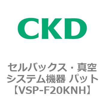 VSP-K※シリーズ セルバックス・真空システム機器 パット CKD