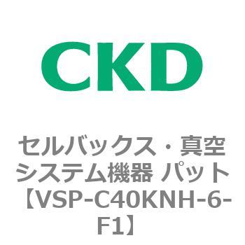 VSP-K※シリーズ セルバックス・真空システム機器 パット CKD