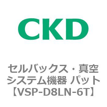 VSP-D8LN-6T VSP-Lシリーズ セルバックス・真空システム機器 パット(VSP～) 1個 CKD 【通販モノタロウ】