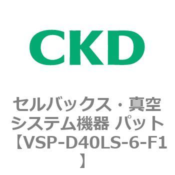 CKD セルバックス 真空パッド ソフトタイプ VSP-D40LS-6T-F1-