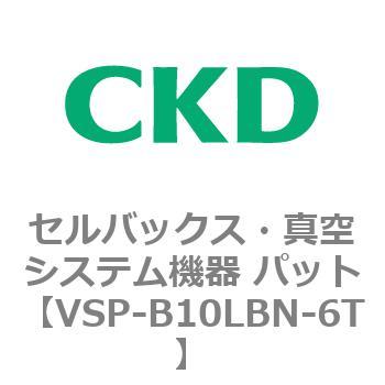 VSP-LB※シリーズ セルバックス・真空システム機器 パット CKD