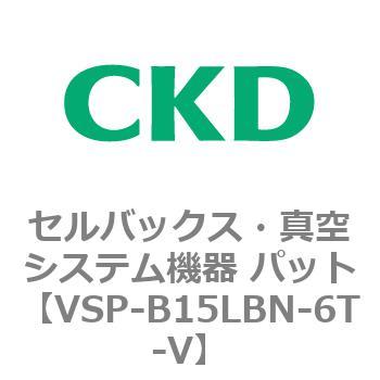VSP-LB※シリーズ セルバックス・真空システム機器 パット CKD
