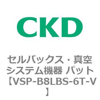 VSP-LB※シリーズ セルバックス・真空システム機器 パット CKD