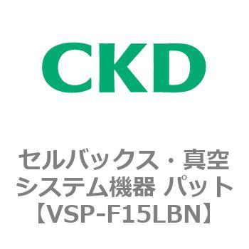 VSP-LB※シリーズ セルバックス・真空システム機器 パット CKD