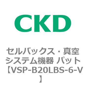 VSP-LB※シリーズ セルバックス・真空システム機器 パット CKD