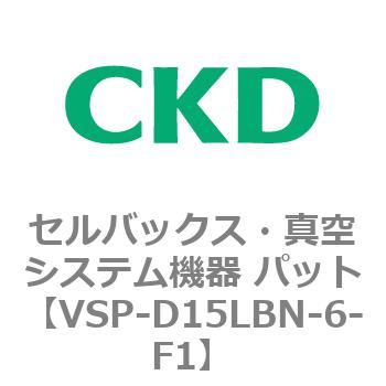 VSP-LB※シリーズ セルバックス・真空システム機器 パット CKD