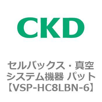 VSP-LB※シリーズ セルバックス・真空システム機器 パット CKD