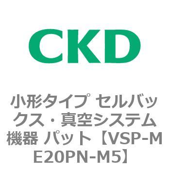 VSP-M※シリーズ 小形タイプ セルバックス・真空システム機器 パット CKD