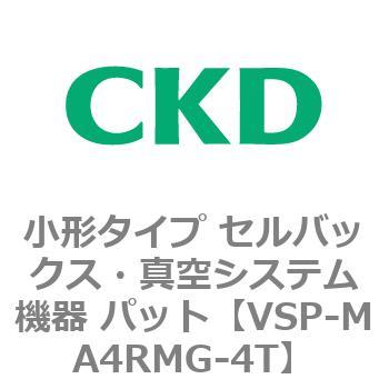 VSP-M※シリーズ 小形タイプ セルバックス・真空システム機器 パット CKD