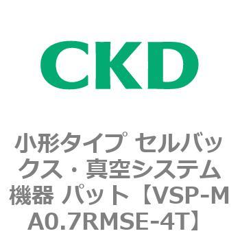 VSP-M※シリーズ 小形タイプ セルバックス・真空システム機器 パット CKD