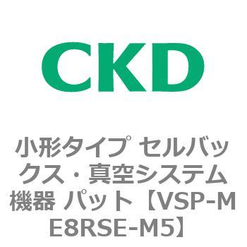 VSP-M※シリーズ 小形タイプ セルバックス・真空システム機器 パット CKD